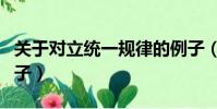 關于對立統一規律的例子(對立統一規律的例子)
