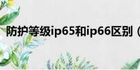 防護等級ip65和ip66區別(防護等級ip65)