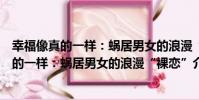 幸福像真的一樣:蝸居男女的浪漫“裸戀”(關于幸福像真的一樣:蝸居男女的浪漫“裸戀”介紹)