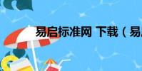 易啟標準網 下載(易啟標準網)