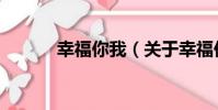 幸福你我(關于幸福你我介紹)