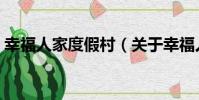 幸福人家度假村(關于幸福人家度假村介紹)
