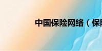 中國保險網絡(保險網絡)