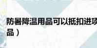 防暑降溫用品可以抵扣進項稅嗎(防暑降溫用品)