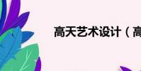 高天藝術設計(高天藝)