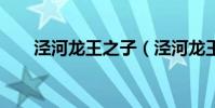 涇河龍王之子(涇河龍王2十八學士)