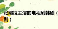 張娜拉主演的電視劇韓劇(張娜拉主演的電視劇)