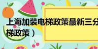 上海加裝電梯政策最新三分之二(上海加裝電梯政策)