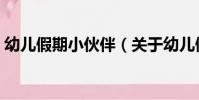 幼兒假期小伙伴(關于幼兒假期小伙伴介紹)