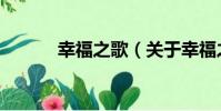 幸福之歌(關于幸福之歌介紹)