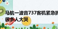 馬航一波音737客機緊急折返!突然急速俯沖,很多人大哭