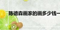 陳德森畫家的畫多少錢一尺(陳德森)