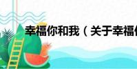 幸福你和我(關于幸福你和我介紹)