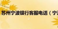 蘇州寧波銀行客服電話(寧波銀行客服電話)