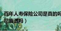 百年人壽保險公司是真的嗎(百年人壽保險公司靠譜嗎)