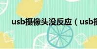 usb攝像頭沒反應(usb攝像頭不能用)