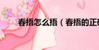 春捂怎么捂(春捂的正確打開方式)