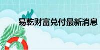 易乾財富兌付最新消息(易乾財富)
