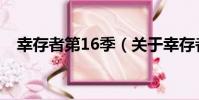 幸存者第16季(關于幸存者第16季介紹)