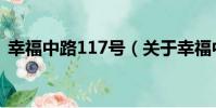 幸福中路117號(關于幸福中路117號介紹)