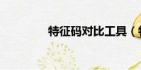 特征碼對比工具(特征碼)