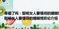 幸福了嗎:聰明女人要懂得的婚姻博弈論(關于幸福了嗎:聰明女人要懂得的婚姻博弈論介紹)