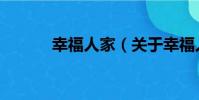 幸福人家(關于幸福人家介紹)