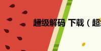 超級解碼 下載(超級解碼)