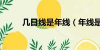 幾日線是年線(年線是多少日線)