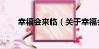 幸福會來臨(關于幸福會來臨介紹)
