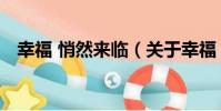幸福 悄然來臨(關于幸福 悄然來臨介紹)