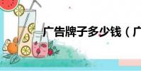 廣告牌子多少錢(廣告牌子)