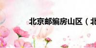 北京郵編房山區(北京郵編)