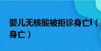 嬰兒無核酸被拒診身亡l(嬰兒無核酸被拒診身亡)