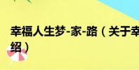幸福人生夢-家-路(關于幸福人生夢-家-路介紹)