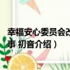 幸福安心委員會改扁故事 初音（關于幸福安心委員會改扁故事 初音介紹）