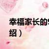 幸福家長的9堂課（關于幸福家長的9堂課介紹）