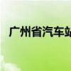 廣州省汽車站屬于哪個區（廣州省汽車站）