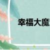 幸福大魔咒（關于幸福大魔咒介紹）