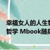 幸福女人的人生哲學 Mbook隨身讀（關于幸福女人的人生哲學 Mbook隨身讀介紹）