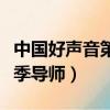 中國好聲音第一季導師名單（中國好聲音第一季導師）