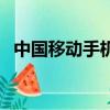 中國移動手機郵箱號（中國移動手機郵箱）
