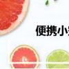 便攜小空調網站（便攜小空調）