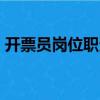 開票員崗位職責模板PPT（開票員崗位職責）
