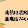 南航電話客服電話24小時訂票（南航電話客服電話24小時）