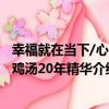 幸福就在當下/心靈雞湯20年精華（關于幸福就在當下/心靈雞湯20年精華介紹）
