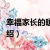 幸福家長的暖心課（關于幸福家長的暖心課介紹）