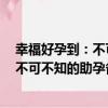 幸福好孕到：不可不知的助孕備孕全書（關于幸福好孕到：不可不知的助孕備孕全書介紹）