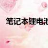 筆記本鋰電池修復（宏基筆記本電池修復）