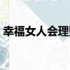 幸福女人會理財（關于幸福女人會理財介紹）
